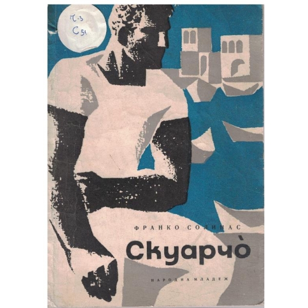 Скуарчо
