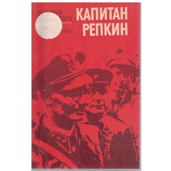 Капитан Репкин