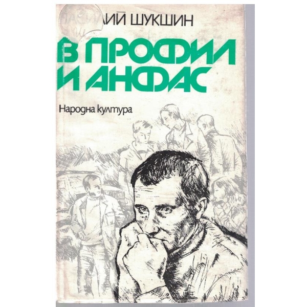 В профил и анфас