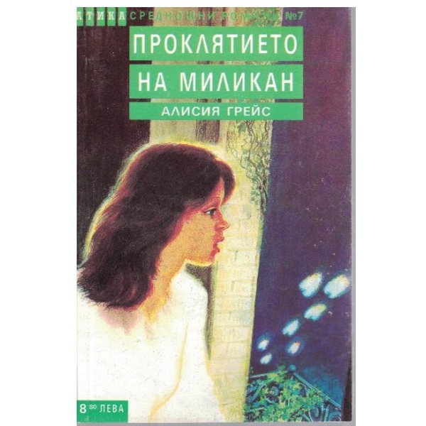 Проклятието на Миликан