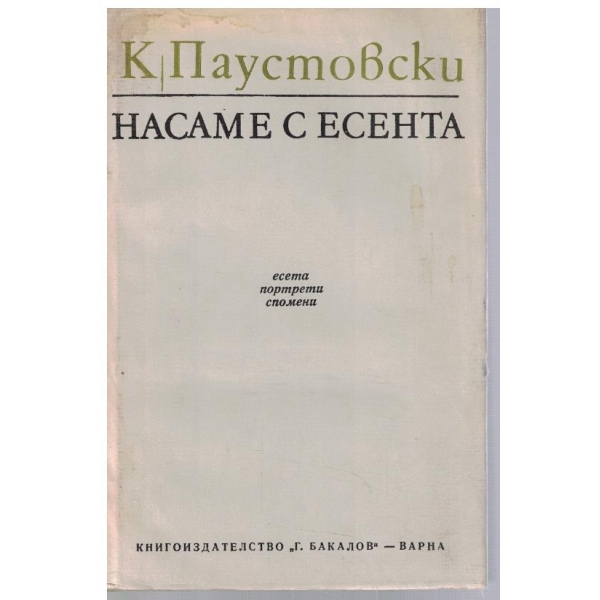 Насаме с есента
