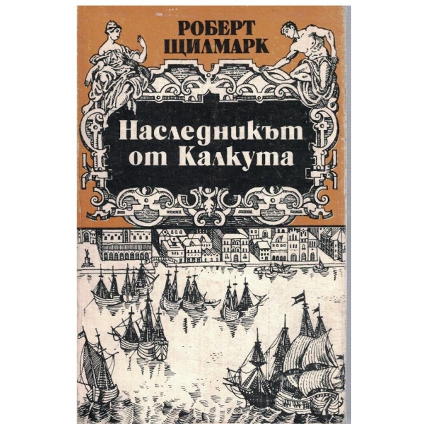 Наследникът от Калкута