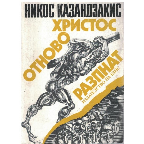Христос отново разпнат