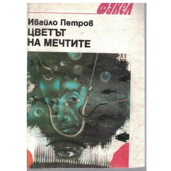 Цветът на мечтите