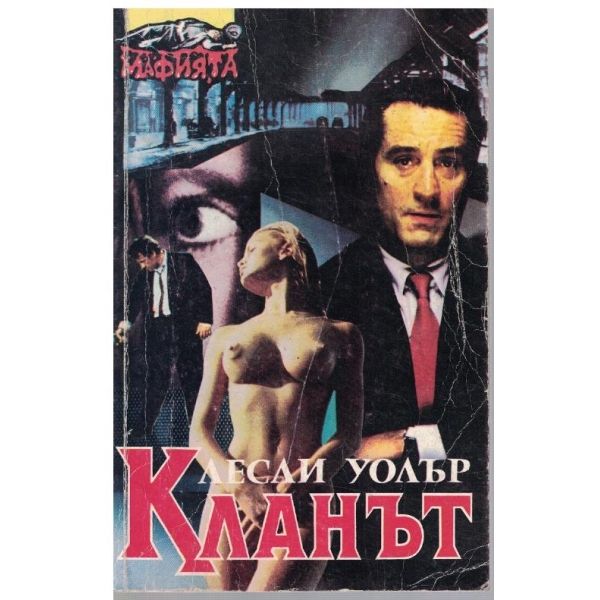 Кланът