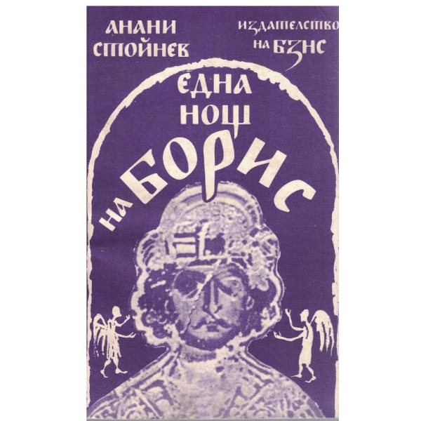 Една нощ на Борис