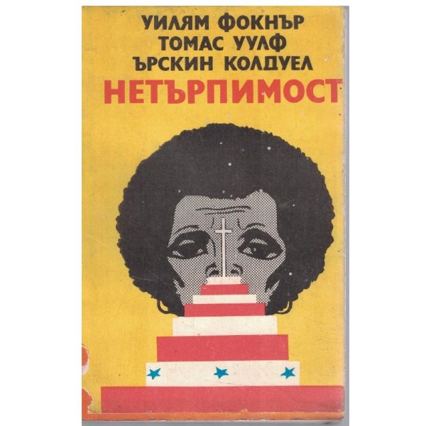Нетърпимост