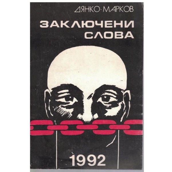 Заключени слова