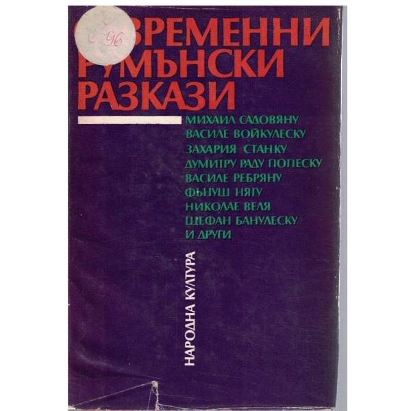 Съвременни Румънски разкази