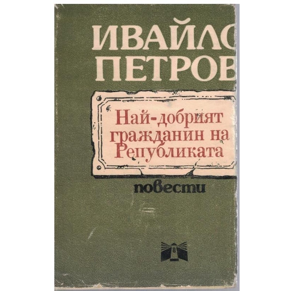 Най-добрият гражданин на републиката