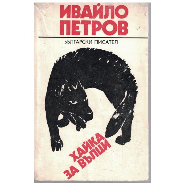 Хайка за вълци