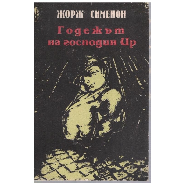 Годежът на господин Ир