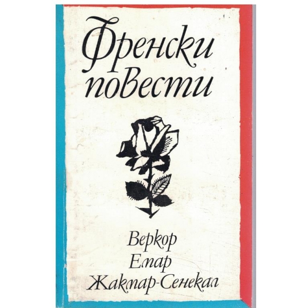 Френски повести