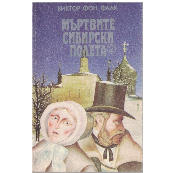 Мътвите Сибирски полета - книга 2