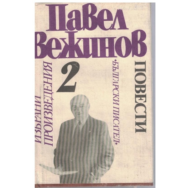 П. Вежинов - Избрани произведения в 4 тома - том 2