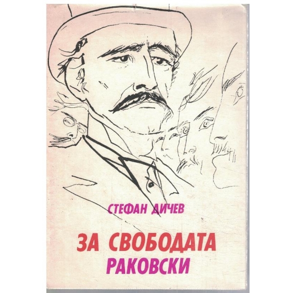 За Свободата - кн. 1 Раковски