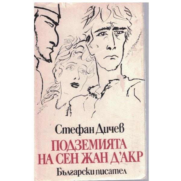 Подземията на Сен Жан Д'Акр