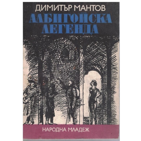 Албигойска легенда