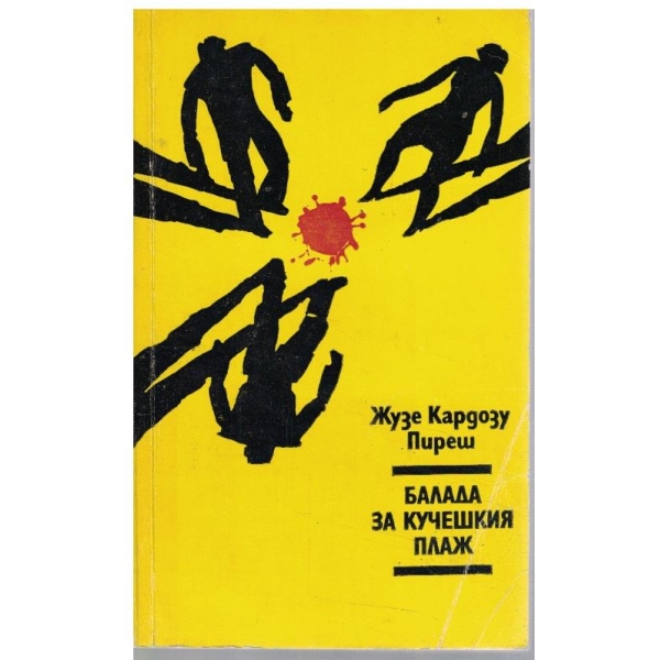 Балада за кучешкия плаж