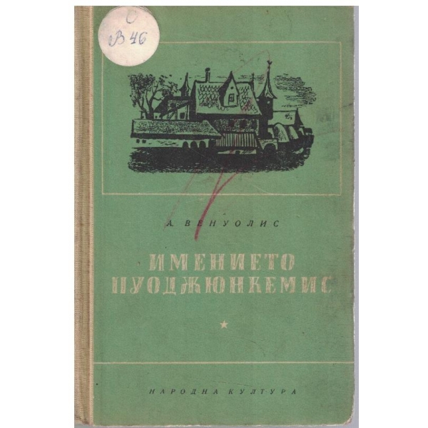 Имението Пуоджюнкенис