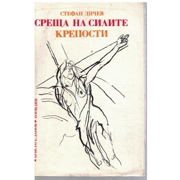 Среща на силите // Крепости