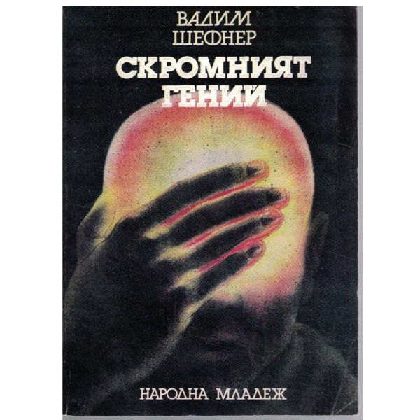 Скромният гении