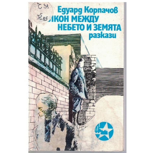Балкон между небето и земята