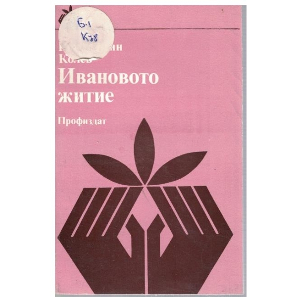 Ивановото житие