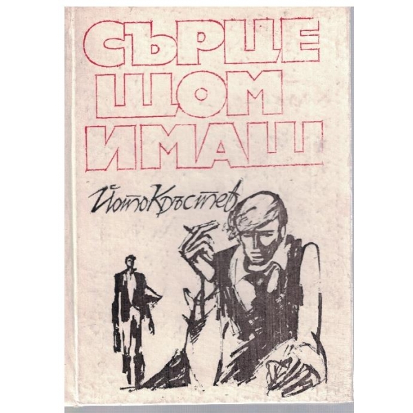 Сърце щом имаш