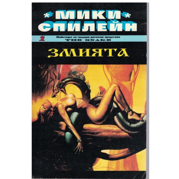 Змията