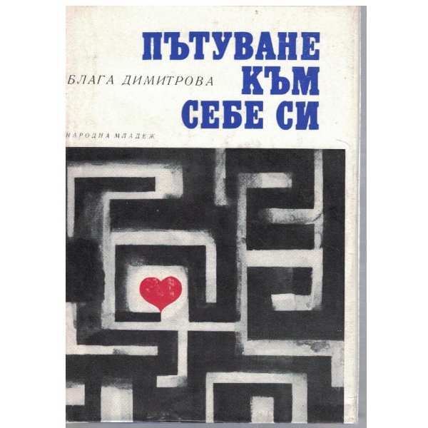 Пътуване към себе си
