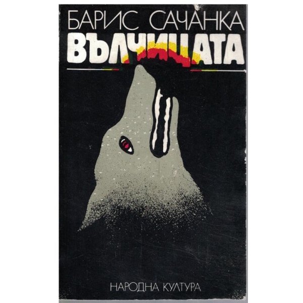 Вълчицата