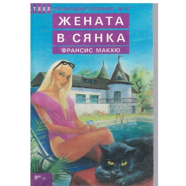 Жената в сянка