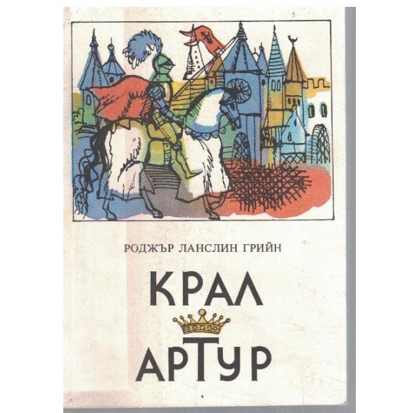 Крал Артур