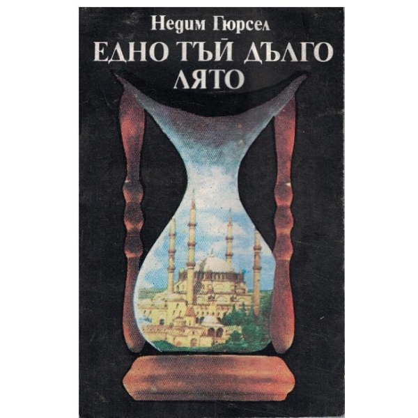 Едно тъй дълго лято