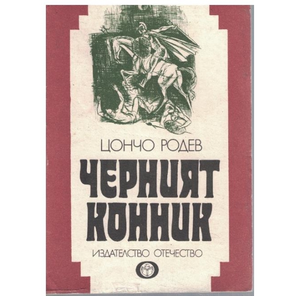 Черният конник