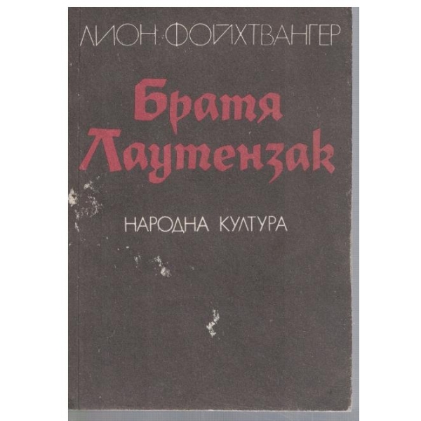 Братя Лаутензак