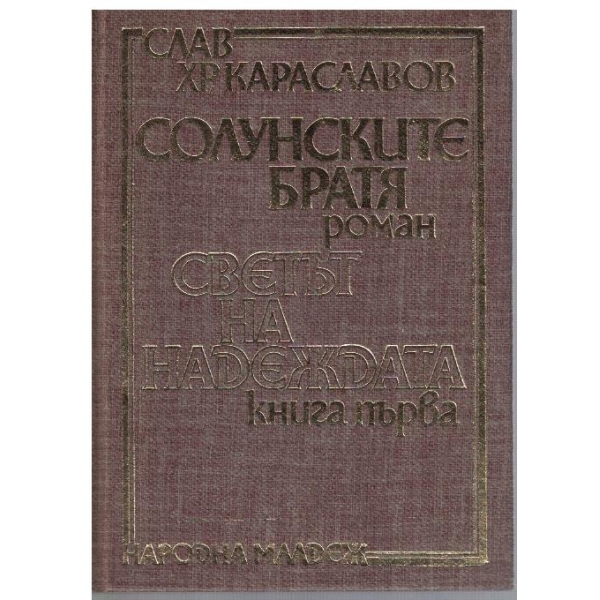Солунските братя // Светът на надеждата - кн.1