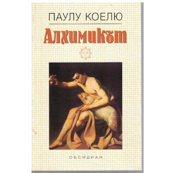 Алхимикът