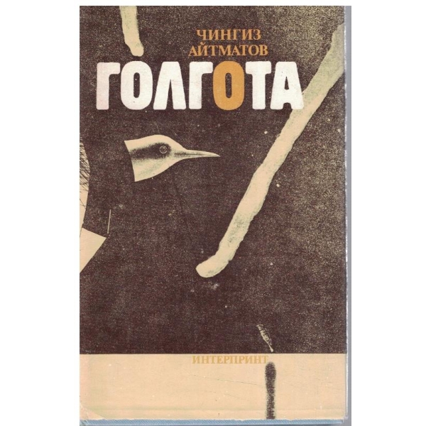 Голгота