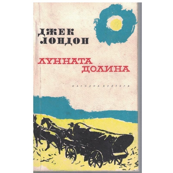 Лунната долина