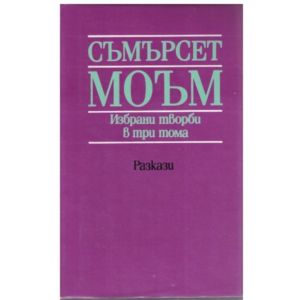 С. Моъм - Избрани творби в 3 тома - том 2