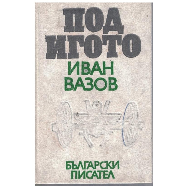 Под Игото-1,2 и 3 част