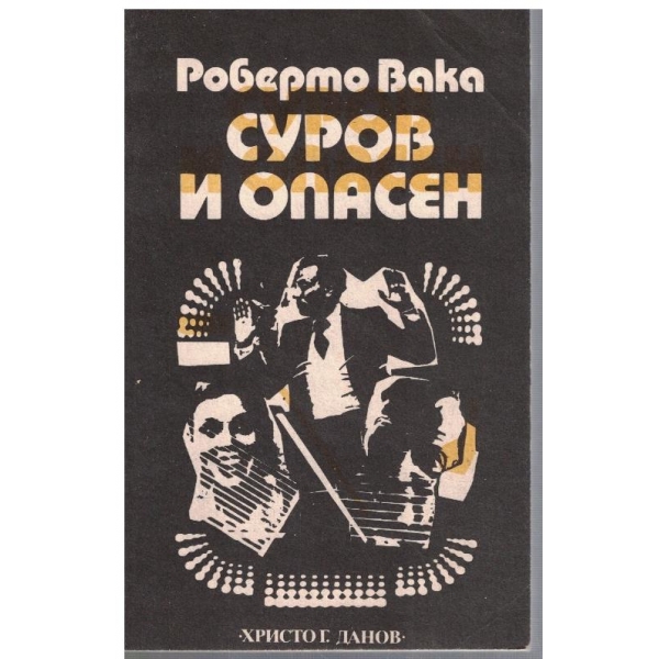 Суров и опасен