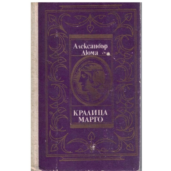 Кралица Марго