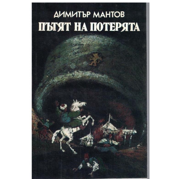Пътят на потерята
