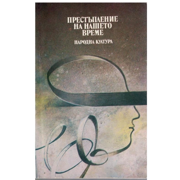 Престъпление на нашето време // Трупът на моя враг // Позлатената карта