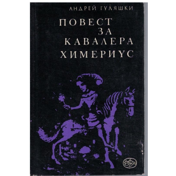 Повест за кавалера Химериус