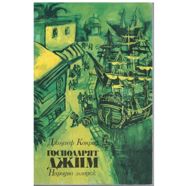 Господарят Джим