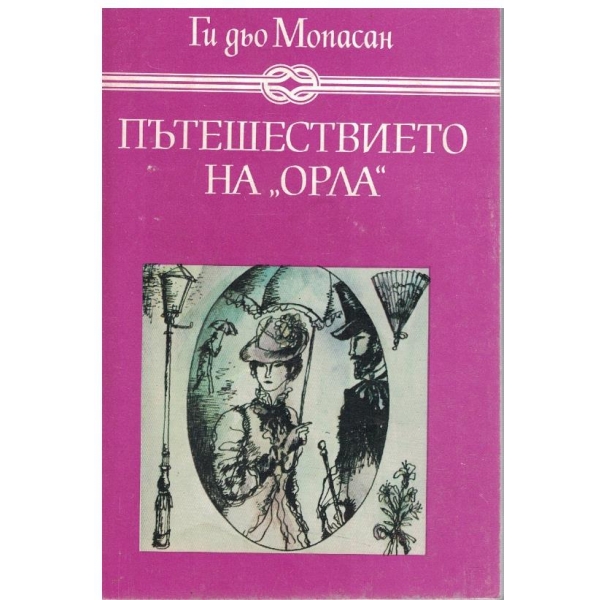 Пътешествието на "Орла"